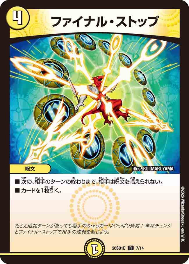 ファイナル･ストップ(DM26SD1E7/14)